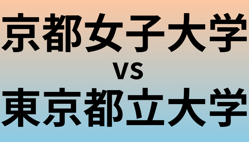 京都女子大学と東京都立大学 のどちらが良い大学?