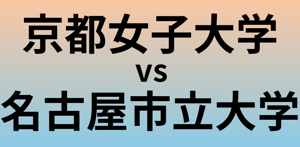 京都女子大学と名古屋市立大学 のどちらが良い大学?