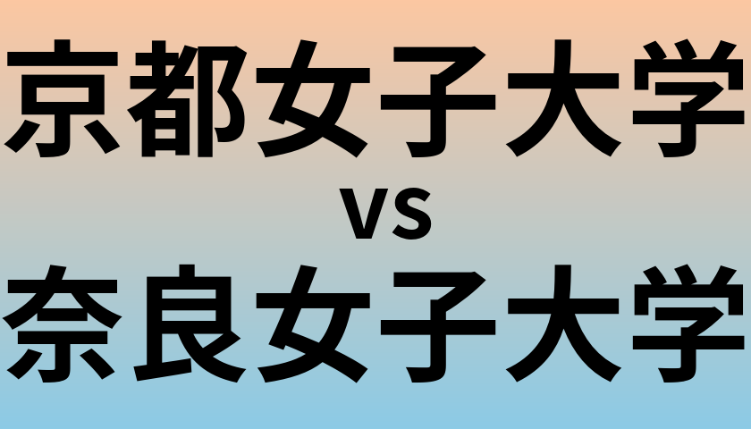 京都女子大学と奈良女子大学 のどちらが良い大学?