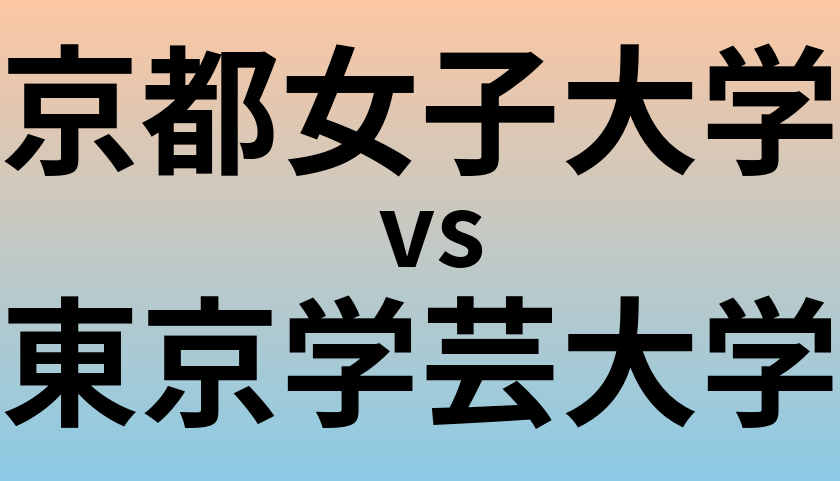 京都女子大学と東京学芸大学 のどちらが良い大学?