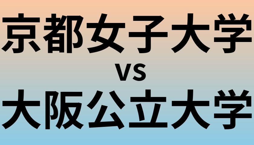 京都女子大学と大阪公立大学 のどちらが良い大学?