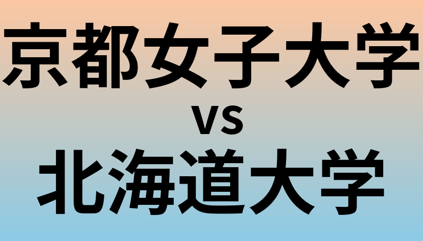 京都女子大学と北海道大学 のどちらが良い大学?