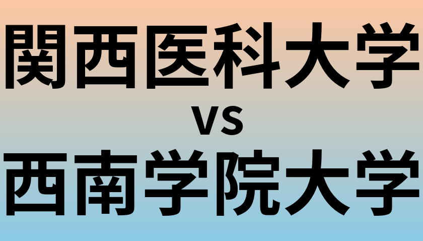 関西医科大学と西南学院大学 のどちらが良い大学?