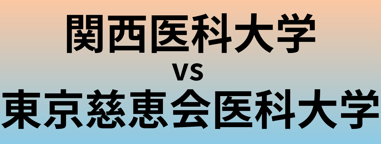 関西医科大学と東京慈恵会医科大学 のどちらが良い大学?