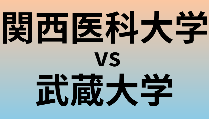 関西医科大学と武蔵大学 のどちらが良い大学?