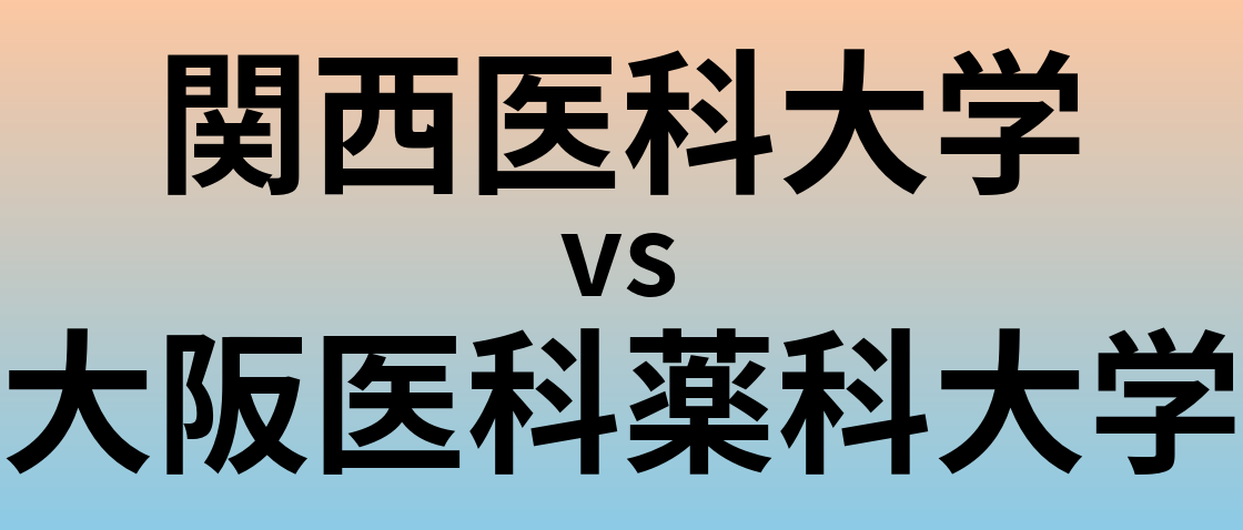 関西医科大学と大阪医科薬科大学 のどちらが良い大学?