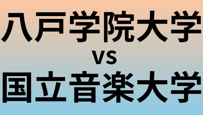 八戸学院大学と国立音楽大学 のどちらが良い大学?