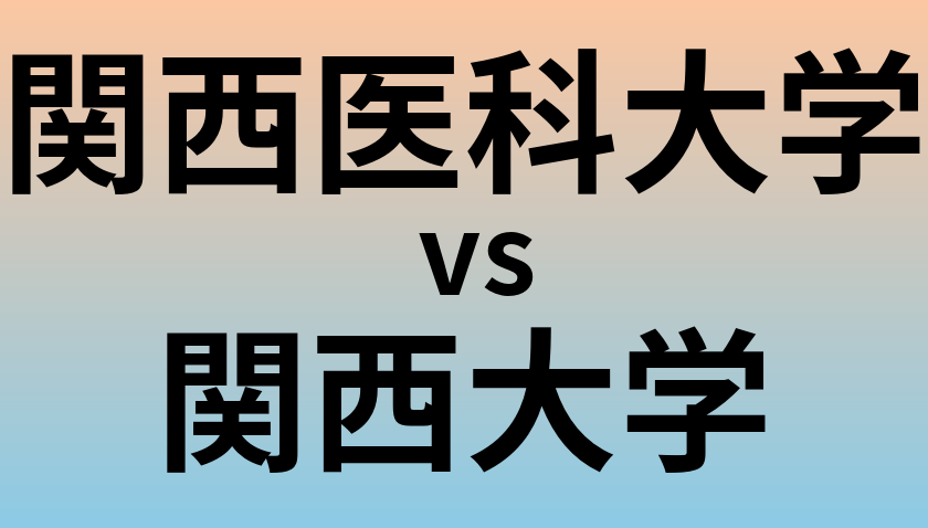 関西医科大学と関西大学 のどちらが良い大学?