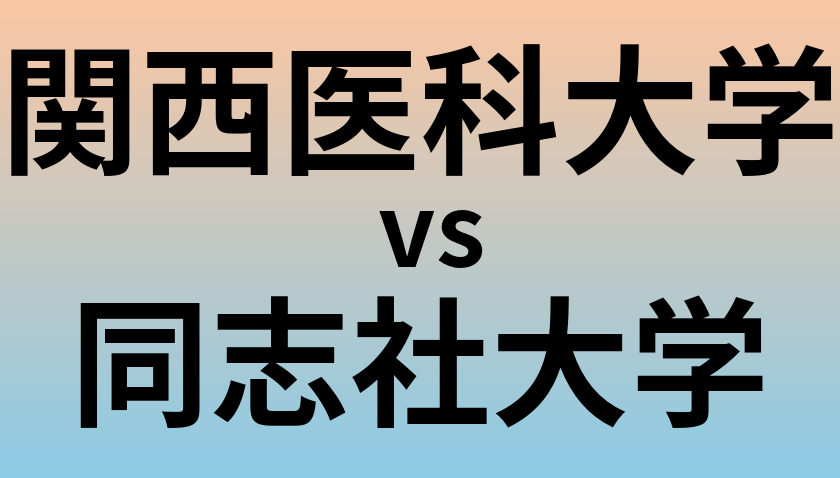 関西医科大学と同志社大学 のどちらが良い大学?