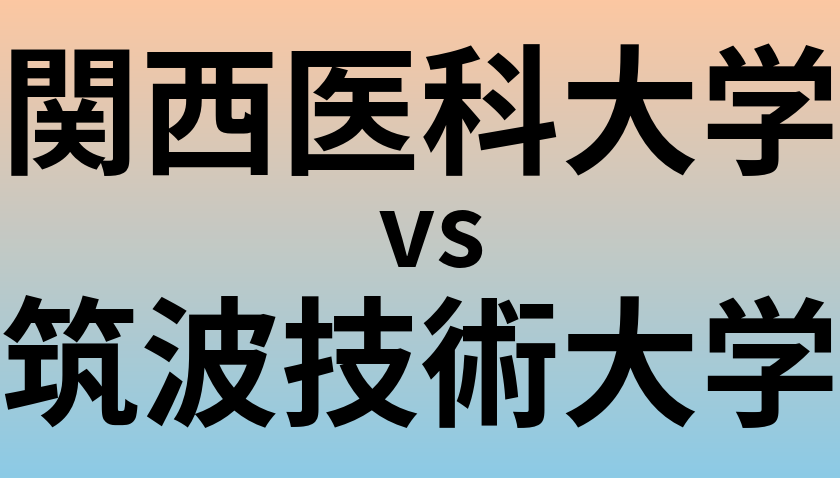 関西医科大学と筑波技術大学 のどちらが良い大学?