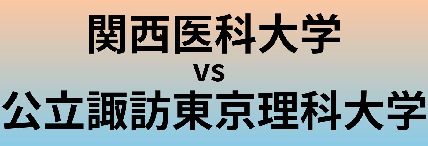 関西医科大学と公立諏訪東京理科大学 のどちらが良い大学?
