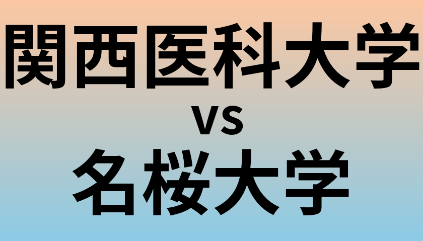 関西医科大学と名桜大学 のどちらが良い大学?