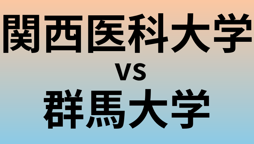関西医科大学と群馬大学 のどちらが良い大学?