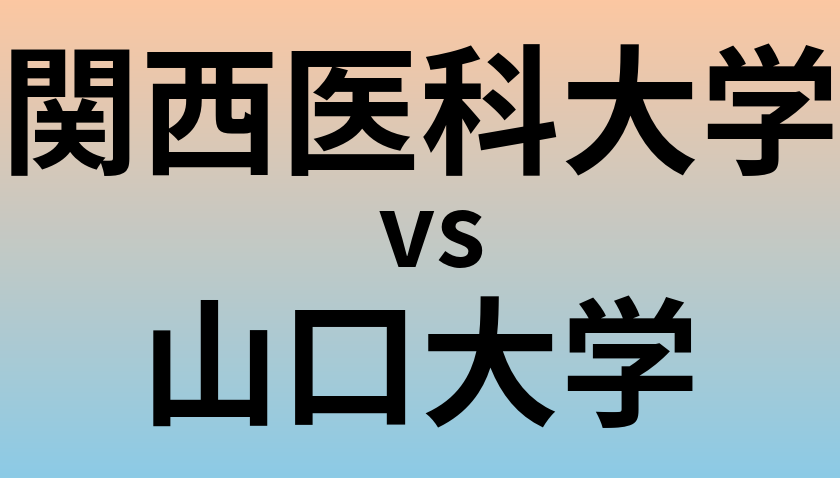 関西医科大学と山口大学 のどちらが良い大学?