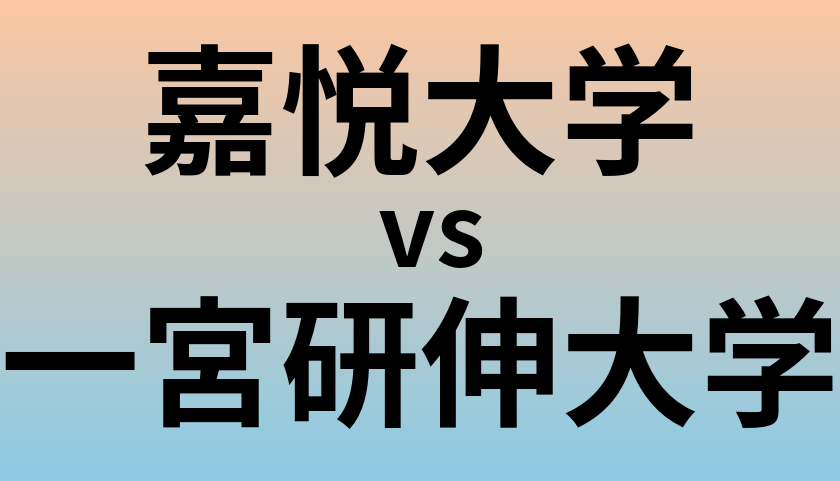 嘉悦大学と一宮研伸大学 のどちらが良い大学?