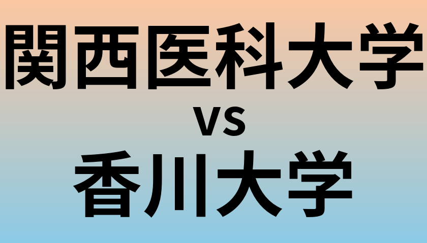 関西医科大学と香川大学 のどちらが良い大学?