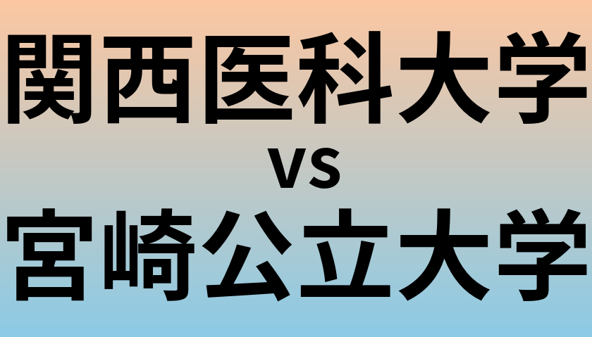 関西医科大学と宮崎公立大学 のどちらが良い大学?