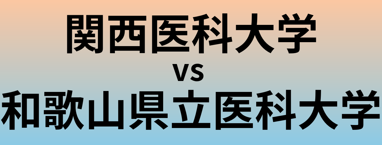 関西医科大学と和歌山県立医科大学 のどちらが良い大学?