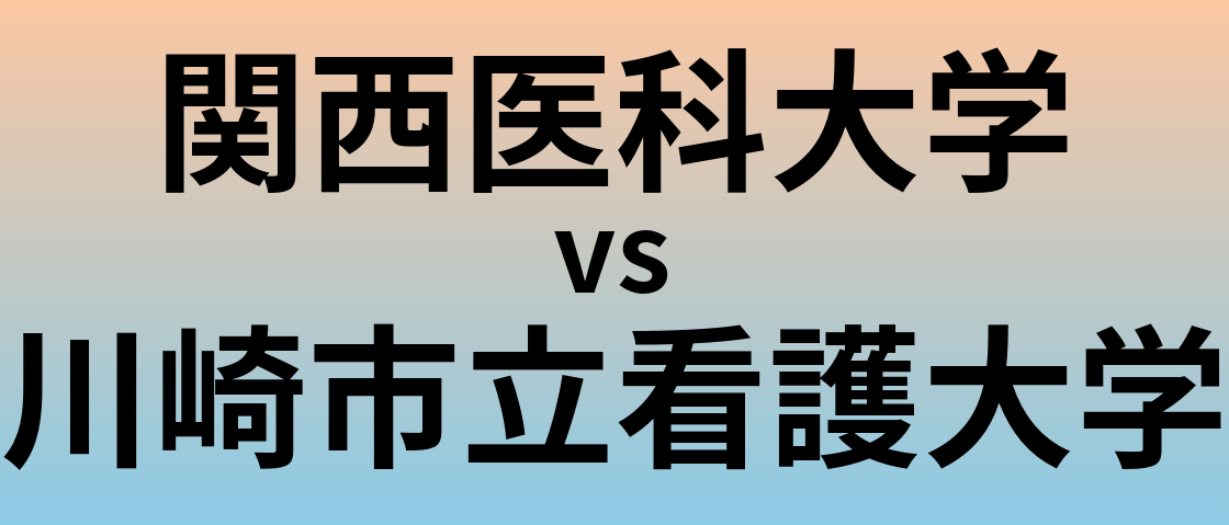関西医科大学と川崎市立看護大学 のどちらが良い大学?