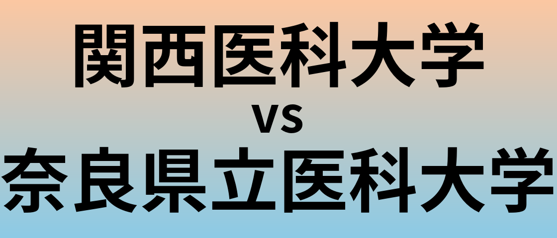 関西医科大学と奈良県立医科大学 のどちらが良い大学?