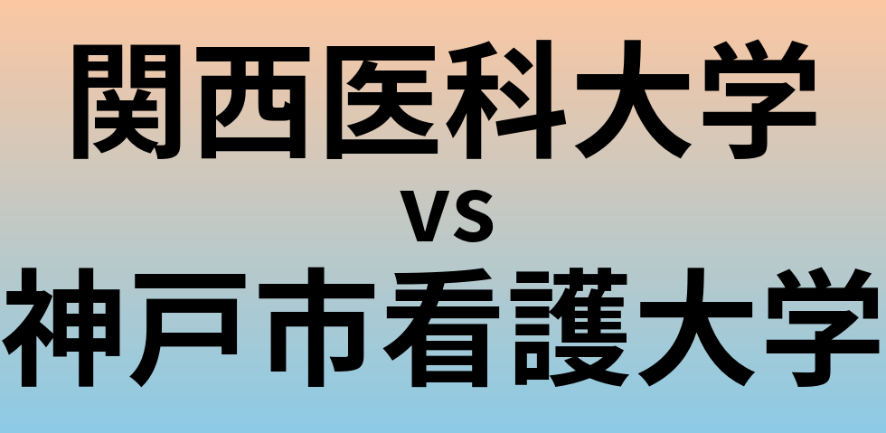 関西医科大学と神戸市看護大学 のどちらが良い大学?