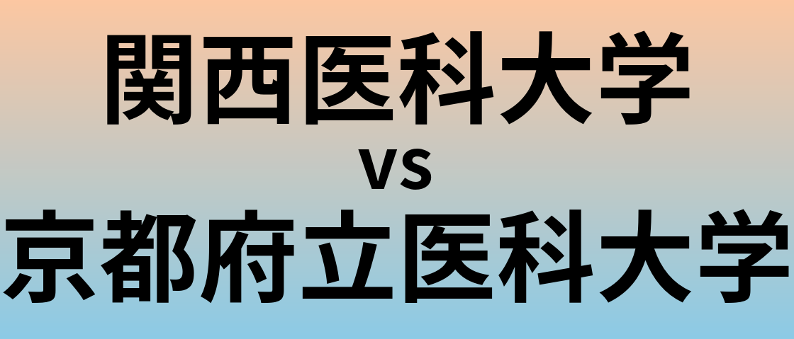 関西医科大学と京都府立医科大学 のどちらが良い大学?