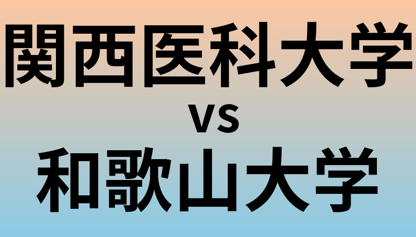 関西医科大学と和歌山大学 のどちらが良い大学?