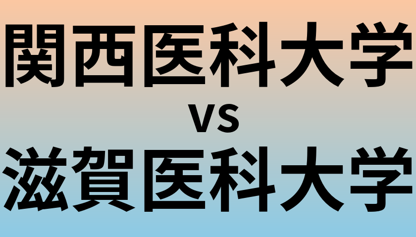 関西医科大学と滋賀医科大学 のどちらが良い大学?