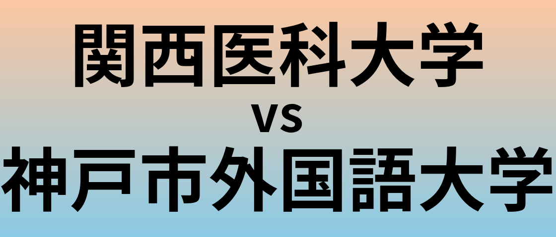 関西医科大学と神戸市外国語大学 のどちらが良い大学?
