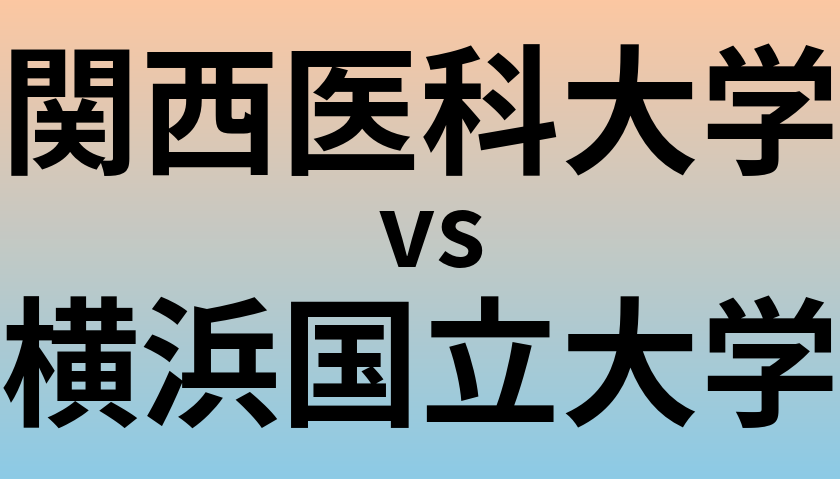 関西医科大学と横浜国立大学 のどちらが良い大学?