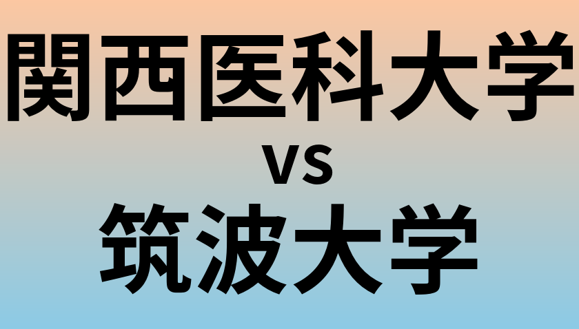関西医科大学と筑波大学 のどちらが良い大学?