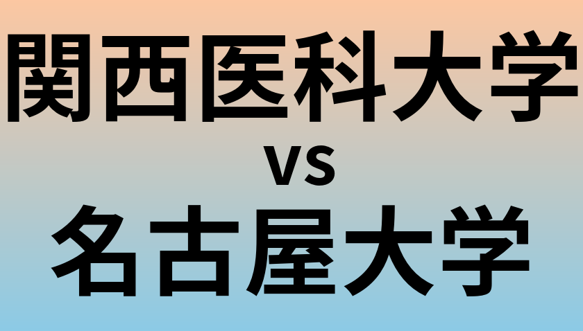 関西医科大学と名古屋大学 のどちらが良い大学?