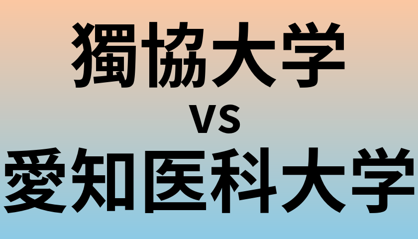 獨協大学と愛知医科大学 のどちらが良い大学?