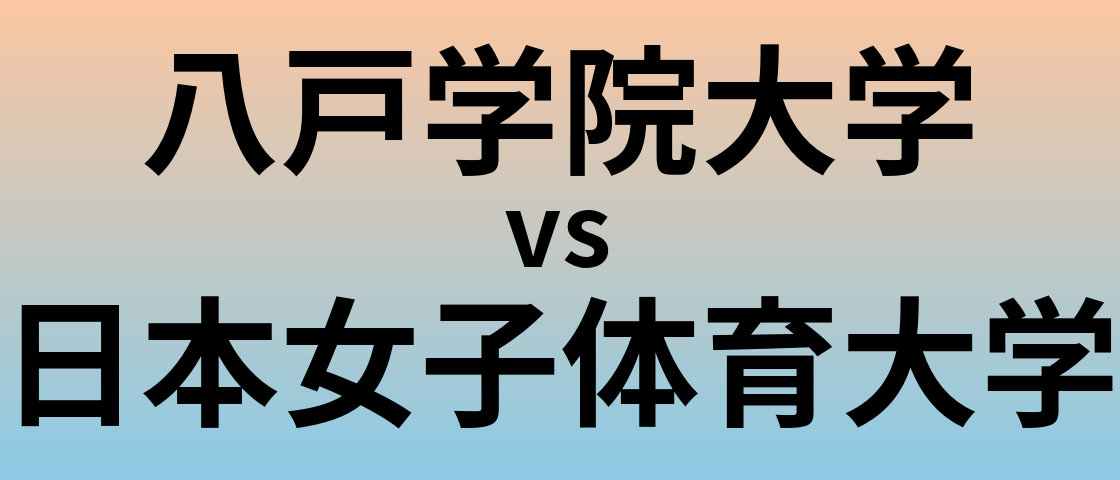八戸学院大学と日本女子体育大学 のどちらが良い大学?