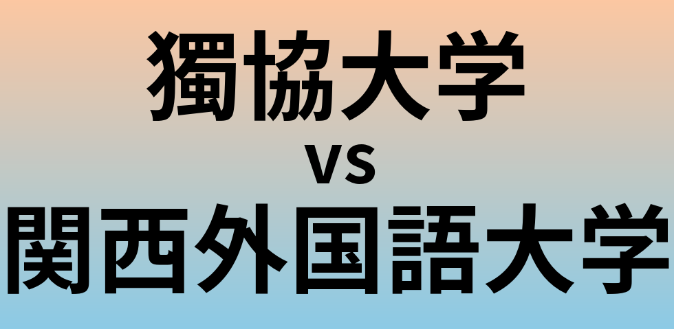 獨協大学と関西外国語大学 のどちらが良い大学?
