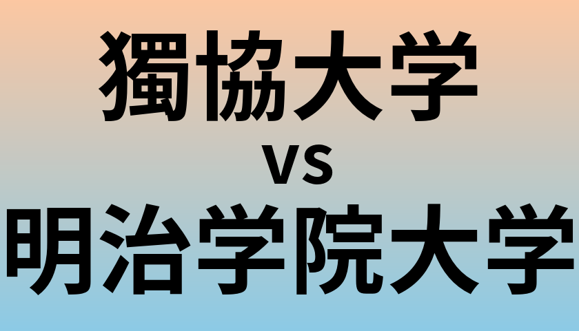 獨協大学と明治学院大学 のどちらが良い大学?