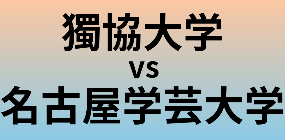 獨協大学と名古屋学芸大学 のどちらが良い大学?