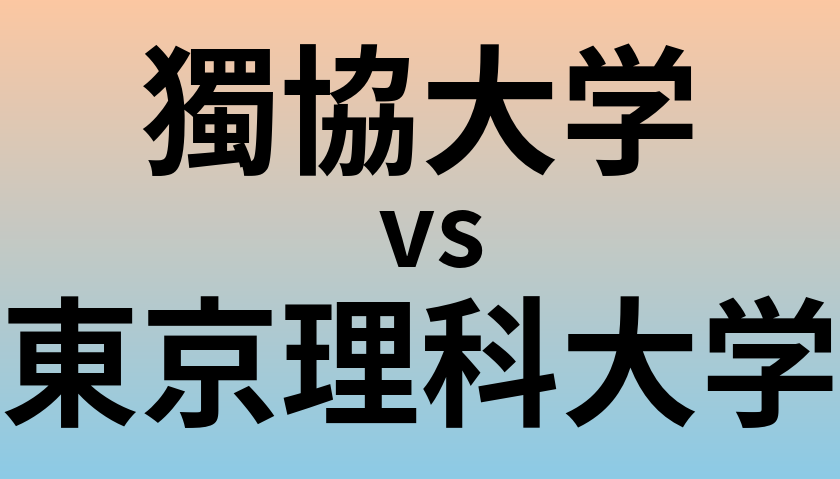 獨協大学と東京理科大学 のどちらが良い大学?