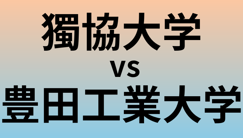 獨協大学と豊田工業大学 のどちらが良い大学?