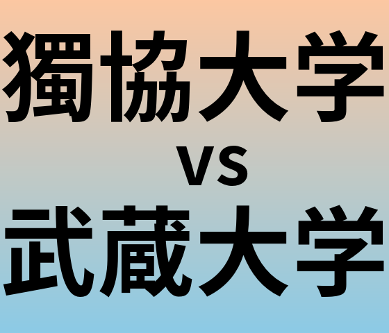 獨協大学と武蔵大学 のどちらが良い大学?