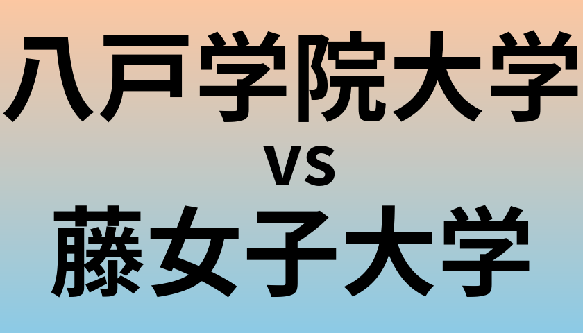 八戸学院大学と藤女子大学 のどちらが良い大学?