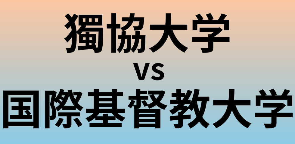 獨協大学と国際基督教大学 のどちらが良い大学?
