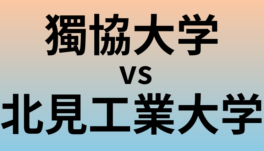 獨協大学と北見工業大学 のどちらが良い大学?
