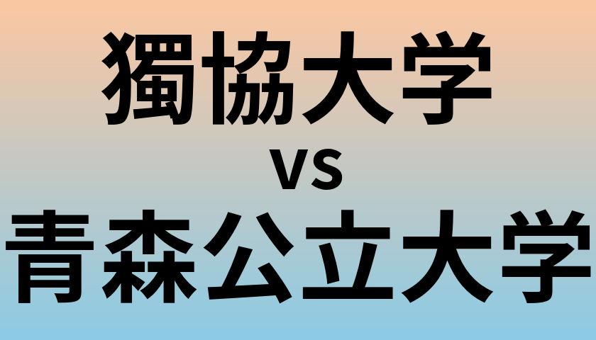 獨協大学と青森公立大学 のどちらが良い大学?