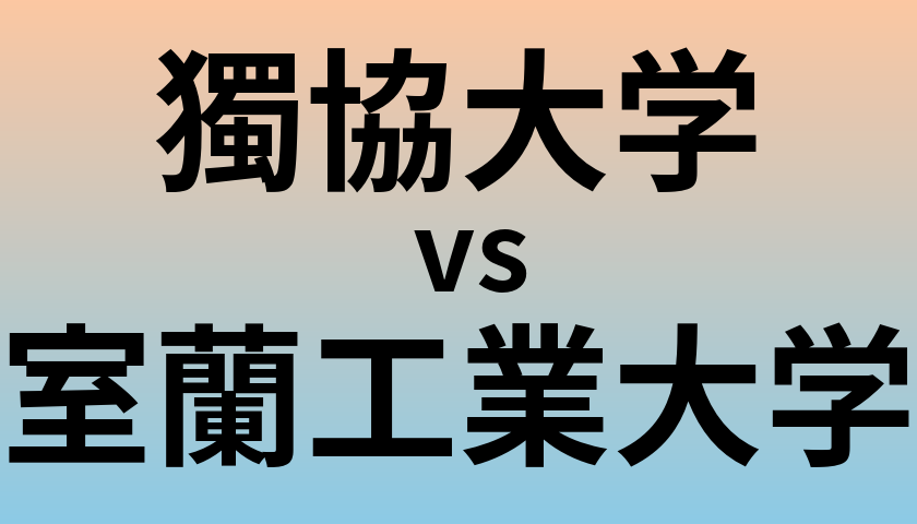 獨協大学と室蘭工業大学 のどちらが良い大学?