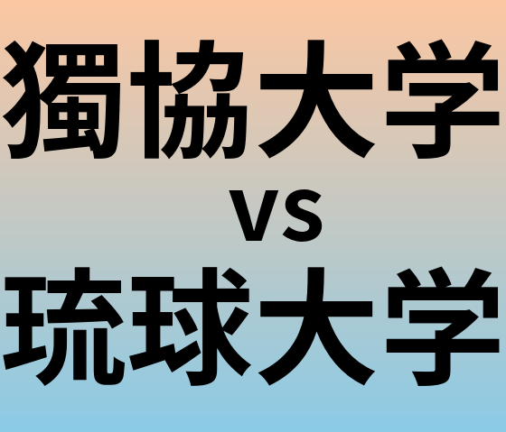 獨協大学と琉球大学 のどちらが良い大学?