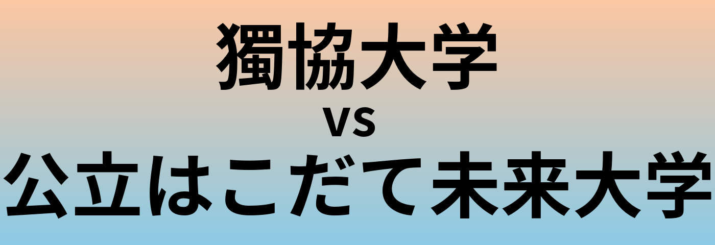 獨協大学と公立はこだて未来大学 のどちらが良い大学?