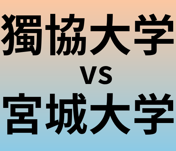 獨協大学と宮城大学 のどちらが良い大学?