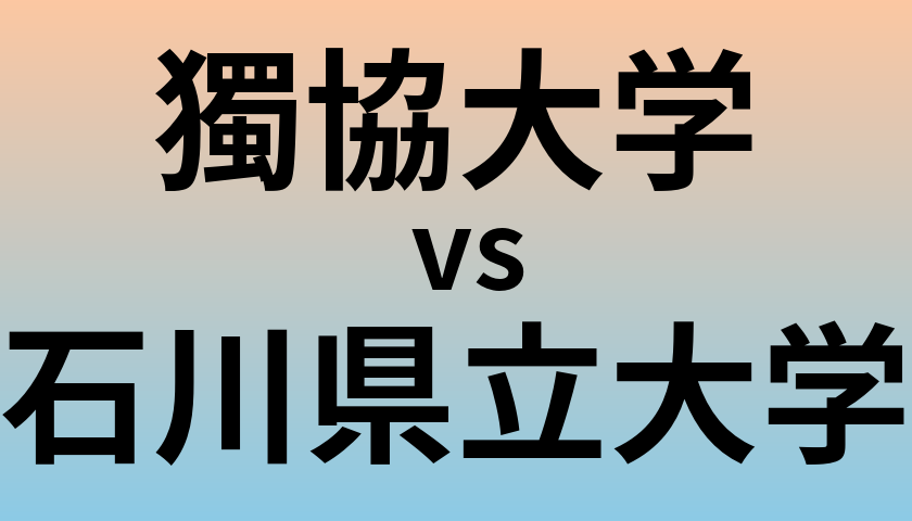 獨協大学と石川県立大学 のどちらが良い大学?