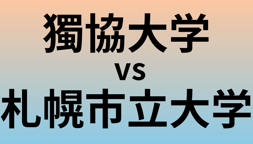 獨協大学と札幌市立大学 のどちらが良い大学?